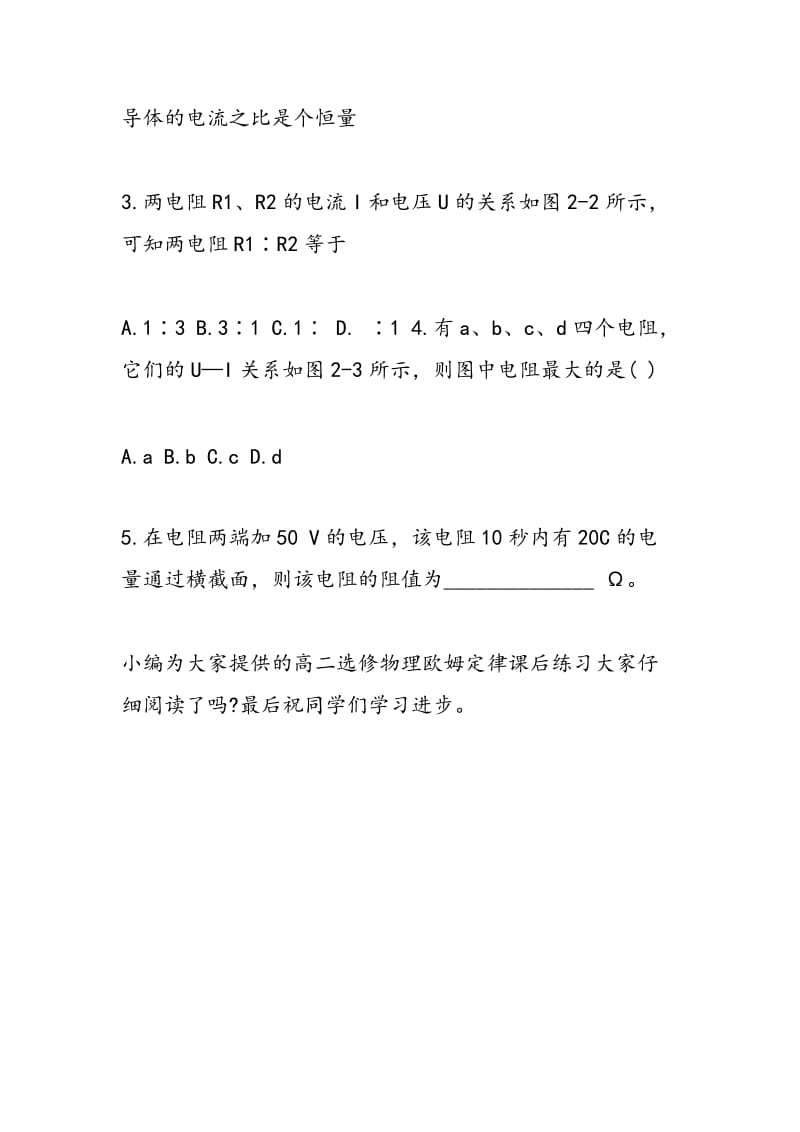 高二选修物理欧姆定律课后练习（上册）.doc_第2页