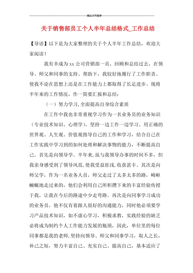 关于销售部员工个人半年总结格式_工作总结.doc_第1页