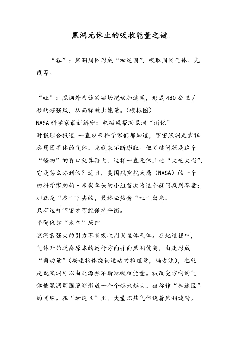 黑洞无休止的吸收能量之谜.doc_第1页