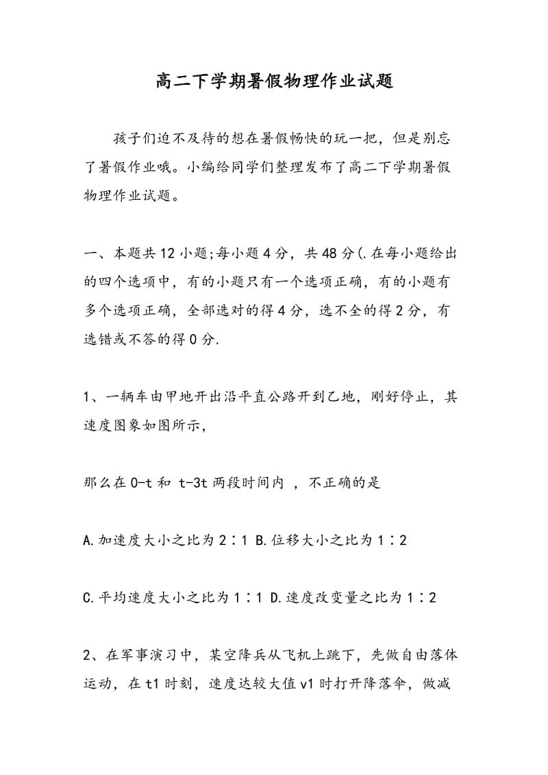 高二下学期暑假物理作业试题.doc_第1页