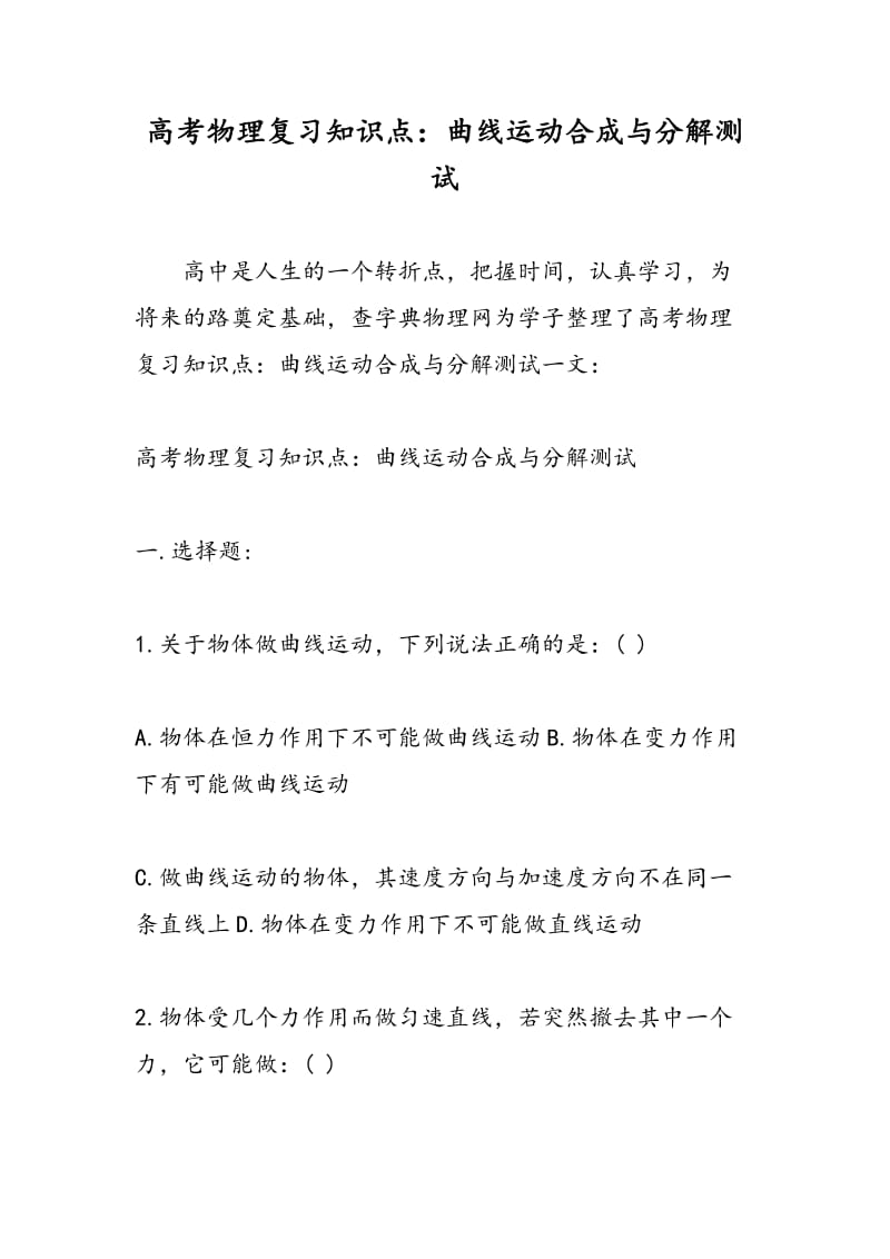 高考物理复习知识点：曲线运动合成与分解测试.doc_第1页