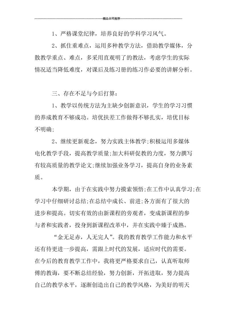 初一政治教师个人年终工作总结范文_工作总结.doc_第3页