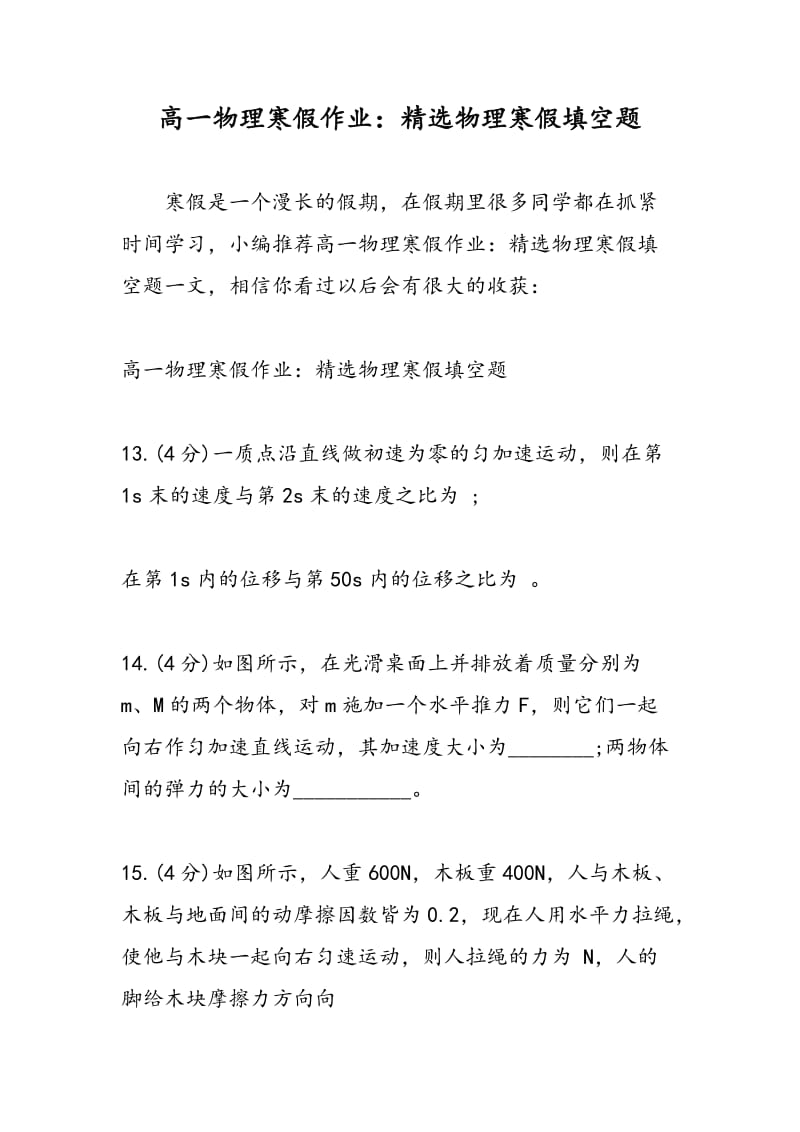 高一物理寒假作业：精选物理寒假填空题.doc_第1页