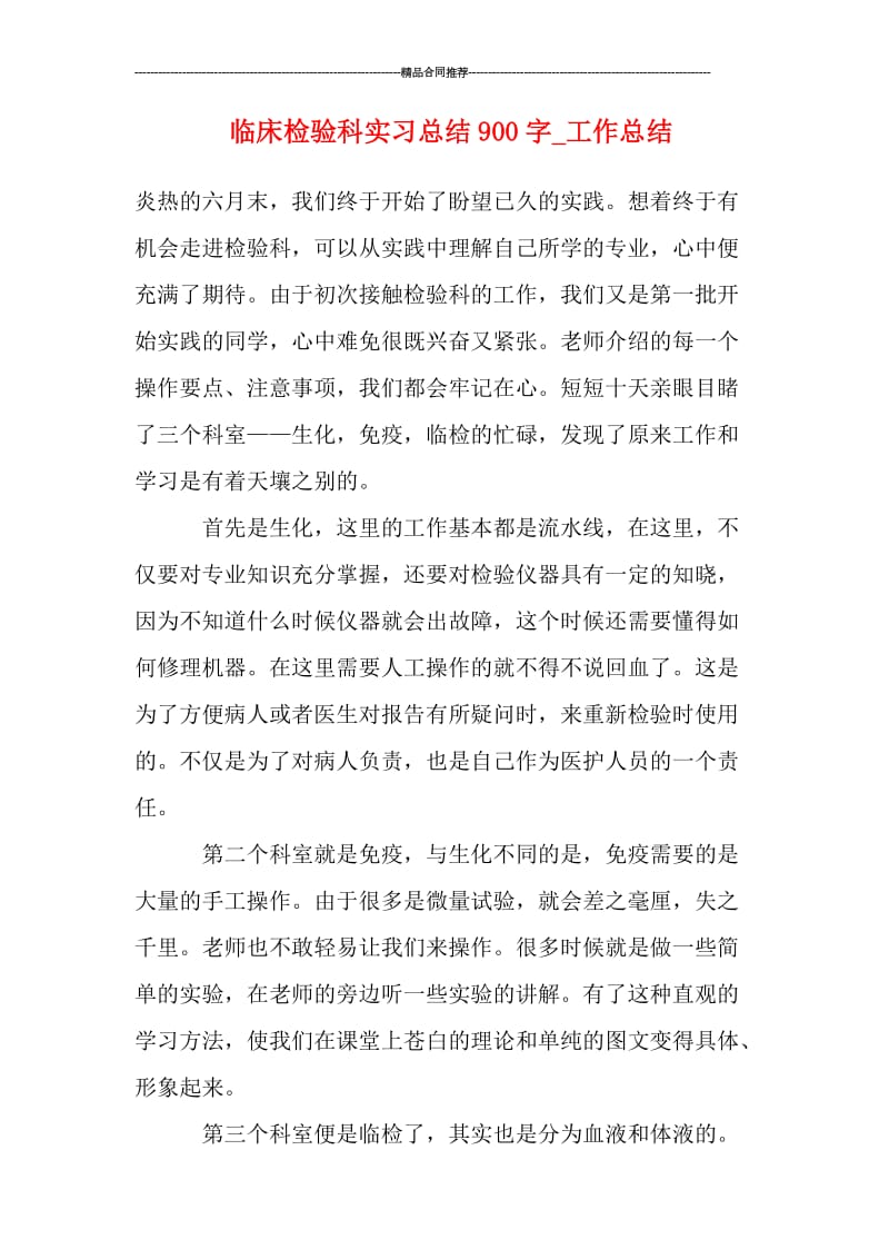 临床检验科实习总结900字_工作总结.doc_第1页