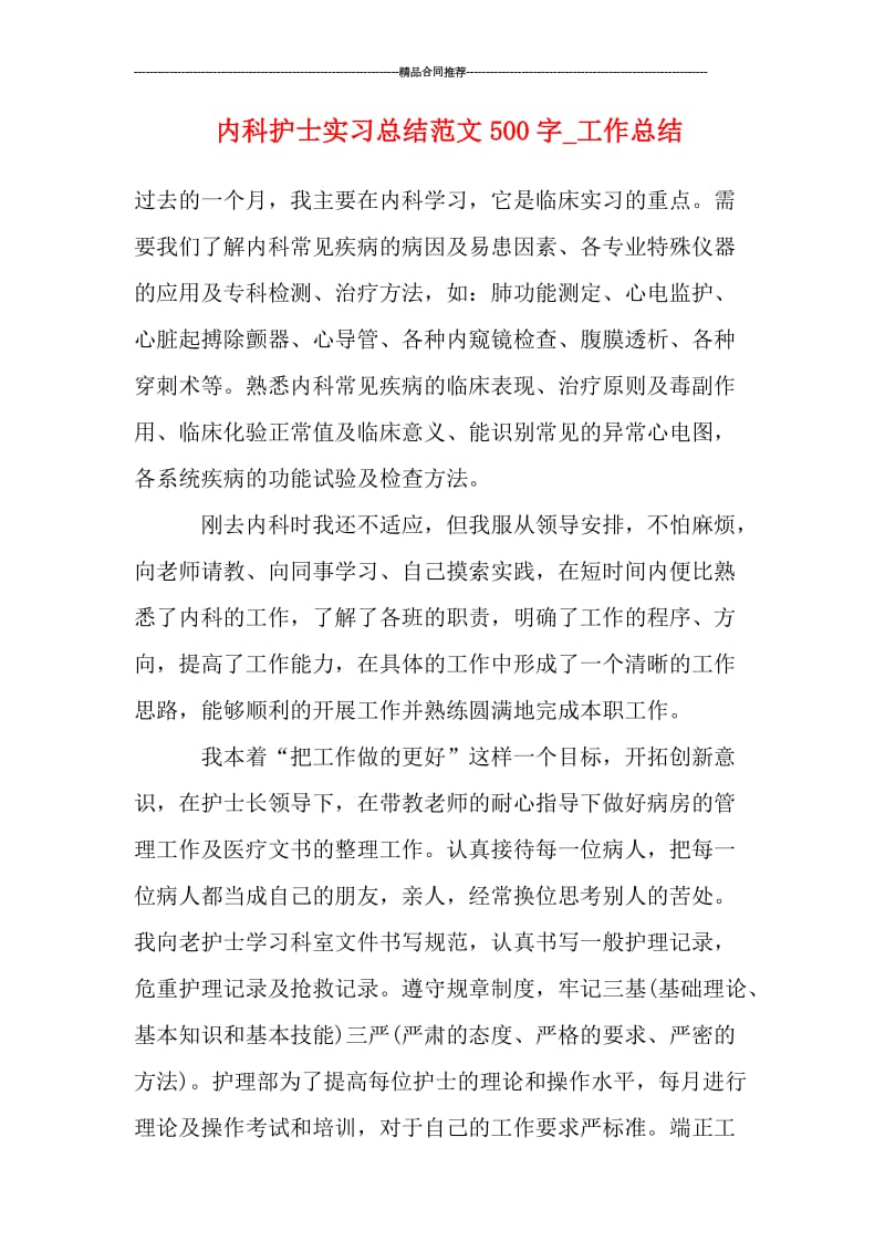 内科护士实习总结范文500字_工作总结.doc_第1页