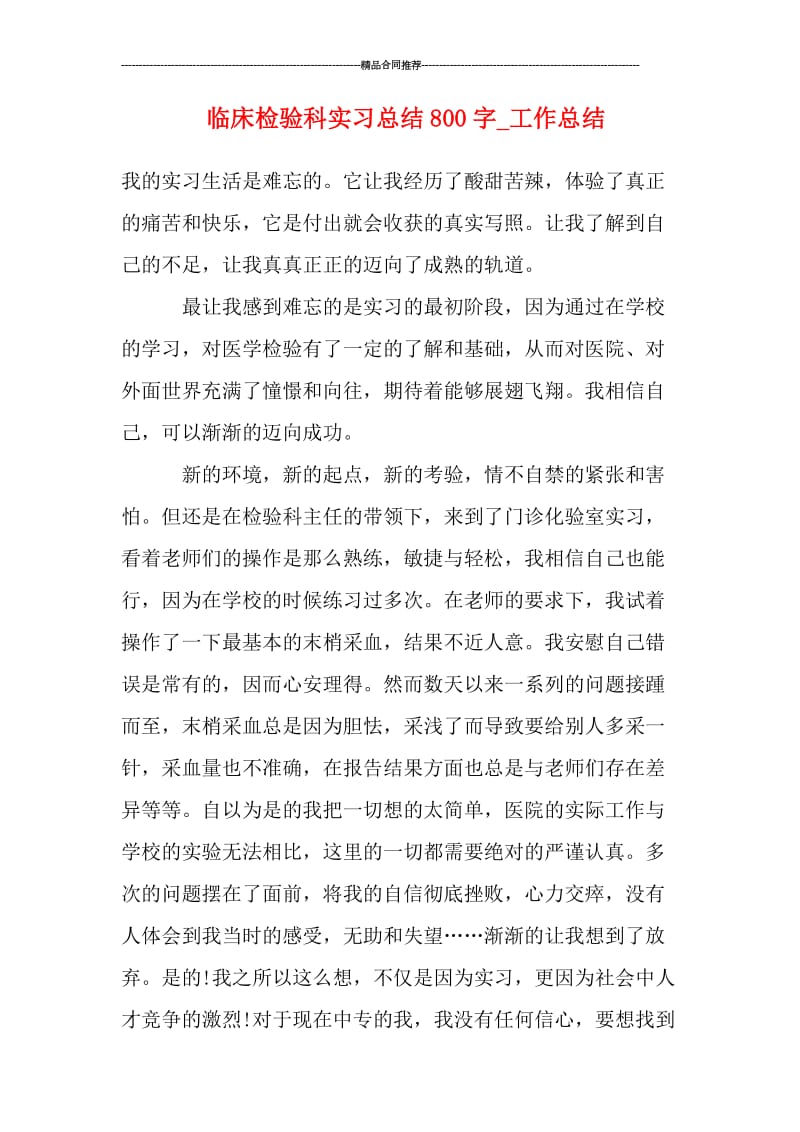 临床检验科实习总结800字_工作总结.doc_第1页