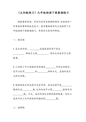 （太阳能练习）九年级物理下册暑期练习.doc