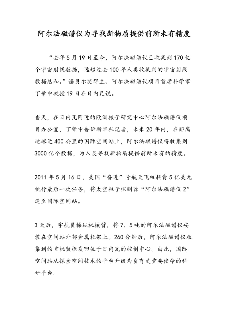 阿尔法磁谱仪为寻找新物质提供前所未有精度.doc_第1页