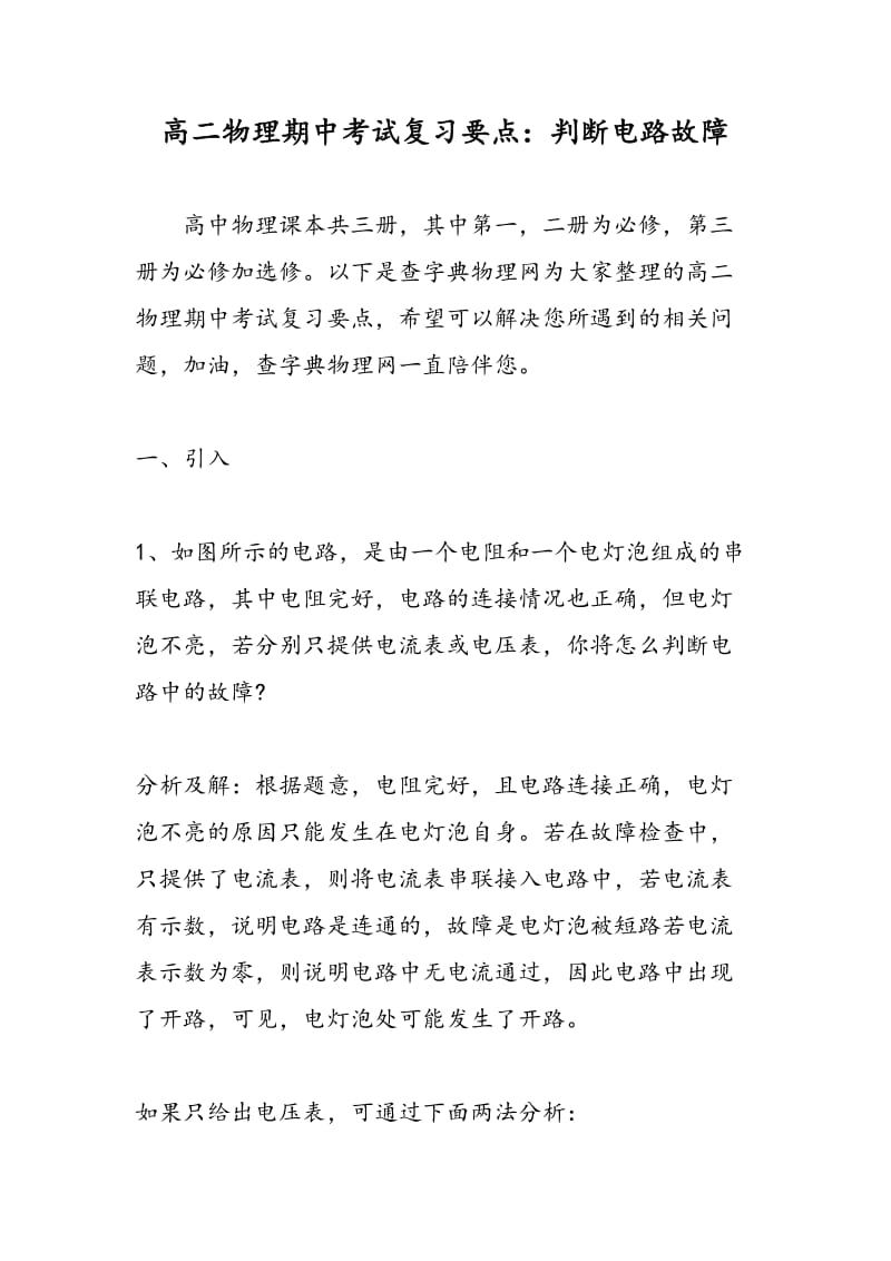 高二物理期中考试复习要点：判断电路故障.doc_第1页