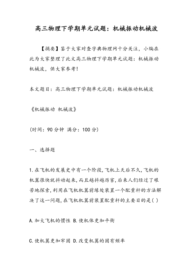 高三物理下学期单元试题：机械振动机械波.doc_第1页