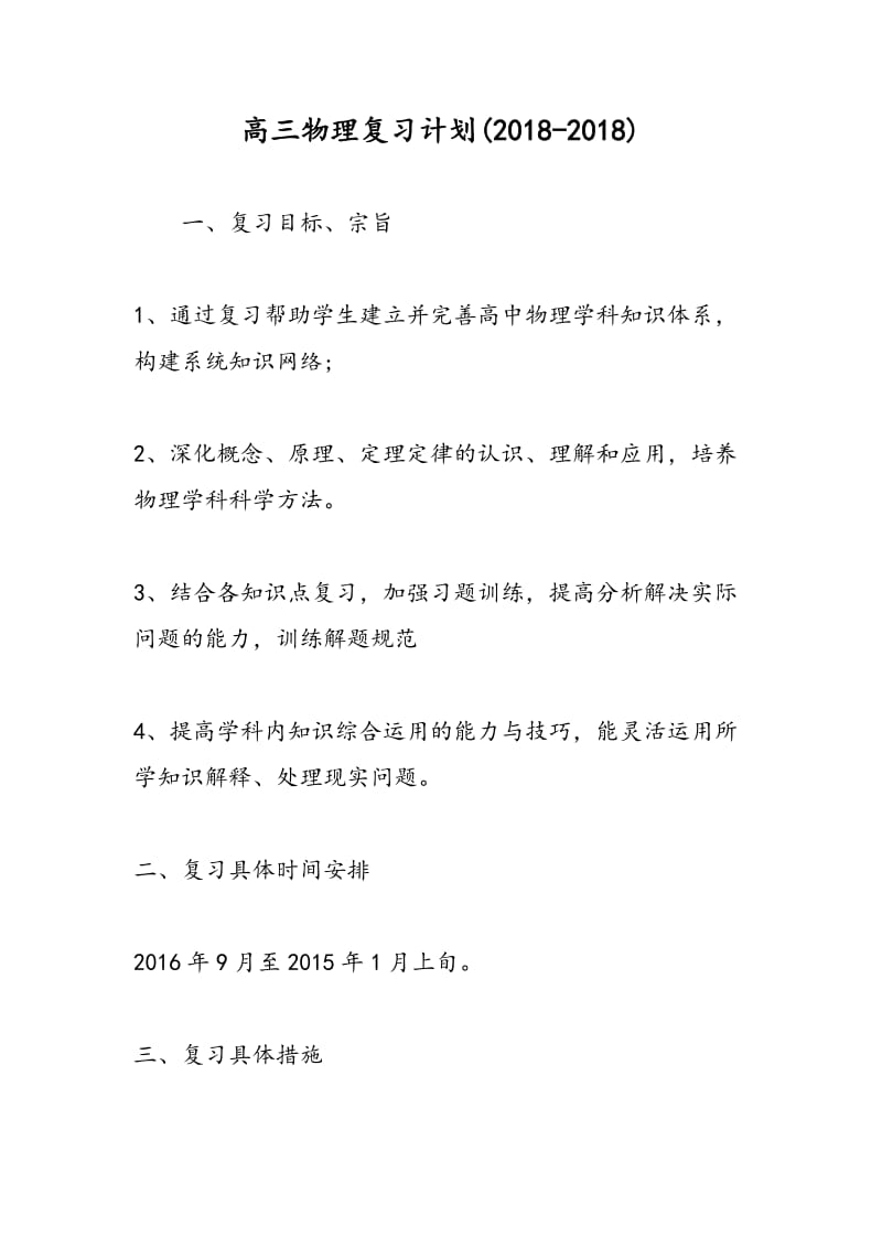 高三物理复习计划(2018-2018).doc_第1页