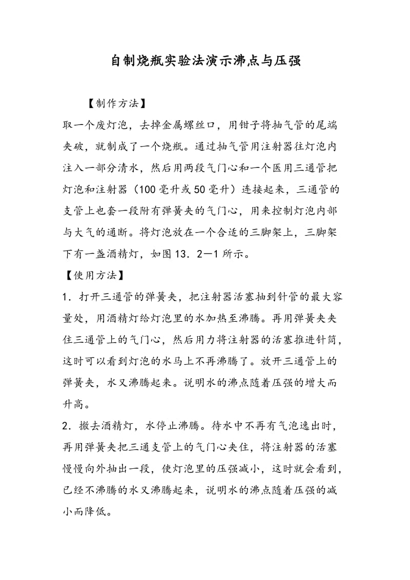 自制烧瓶实验法演示沸点与压强.doc_第1页