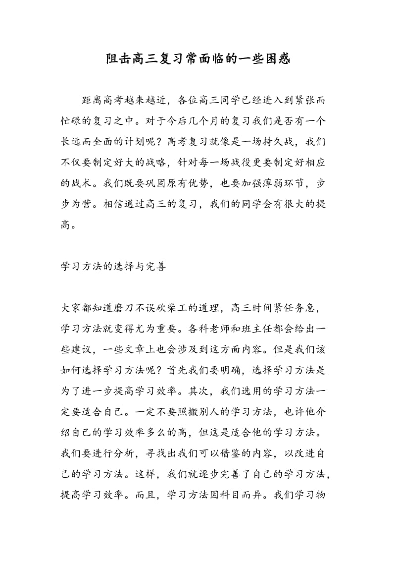 阻击高三复习常面临的一些困惑.doc_第1页