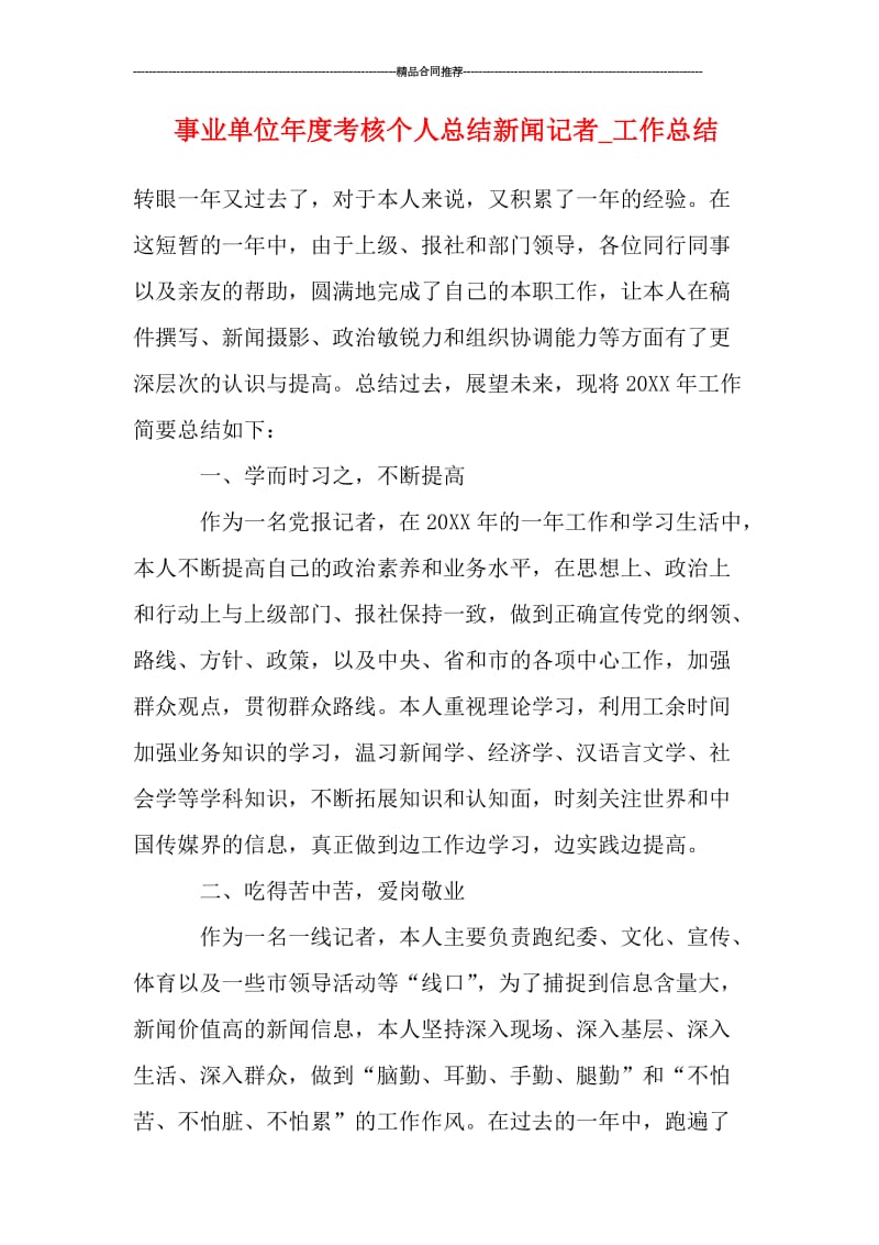 事业单位年度考核个人总结新闻记者_工作总结.doc_第1页