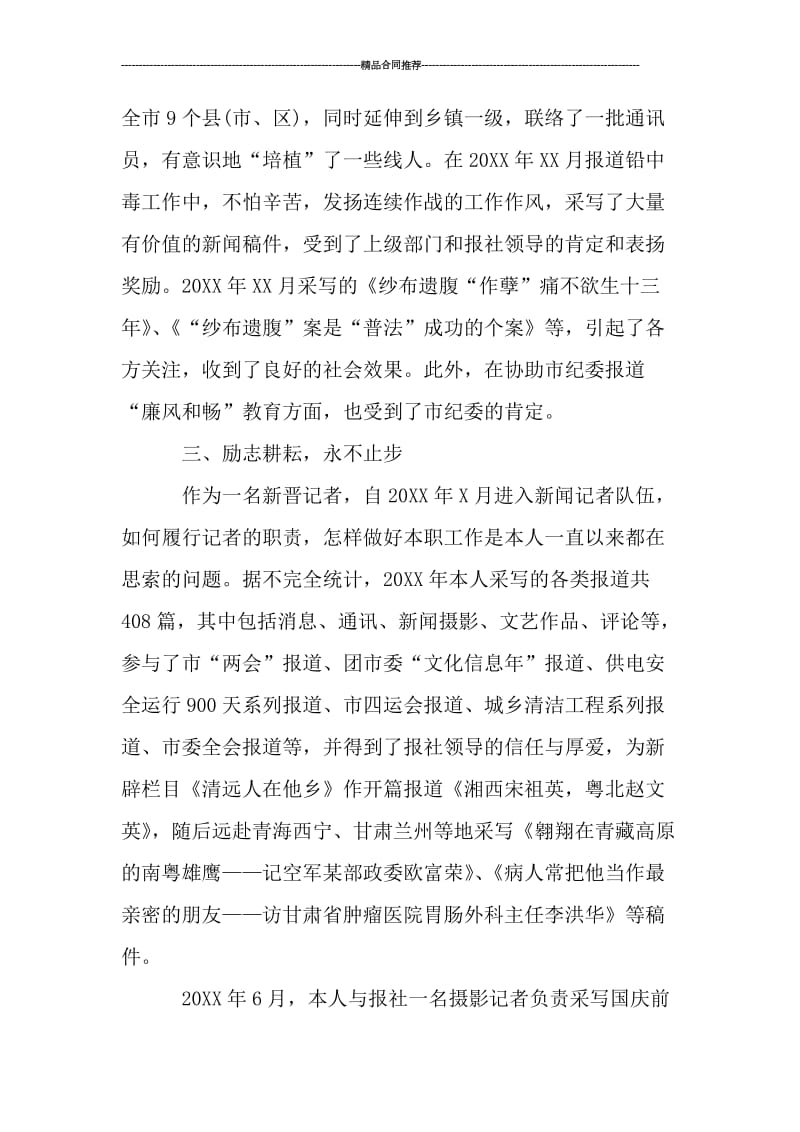 事业单位年度考核个人总结新闻记者_工作总结.doc_第2页