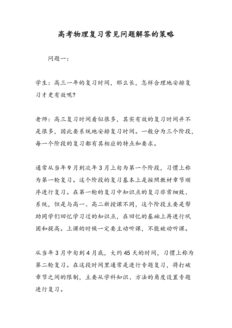 高考物理复习常见问题解答的策略.doc_第1页