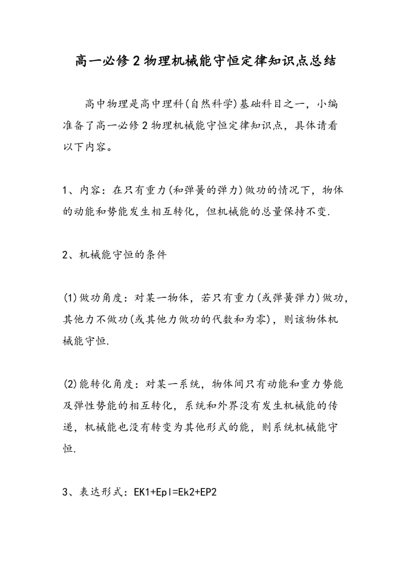 高一必修2物理机械能守恒定律知识点总结.doc_第1页