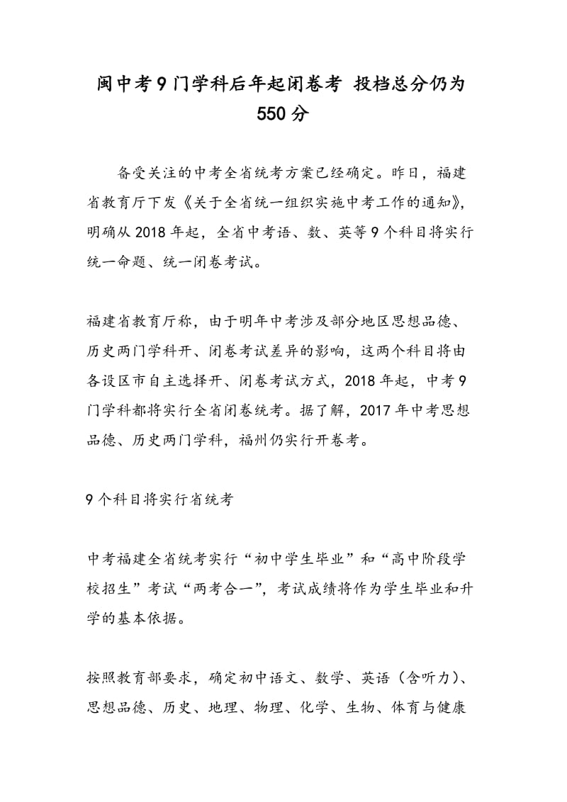 闽中考9门学科后年起闭卷考 投档总分仍为550分.doc_第1页