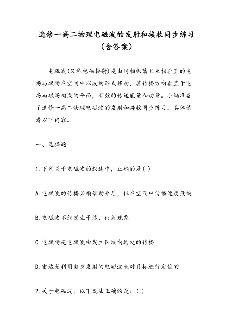 选修一高二物理电磁波的发射和接收同步练习（含答案）.doc_第1页