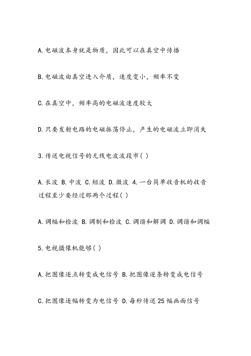 选修一高二物理电磁波的发射和接收同步练习（含答案）.doc_第2页