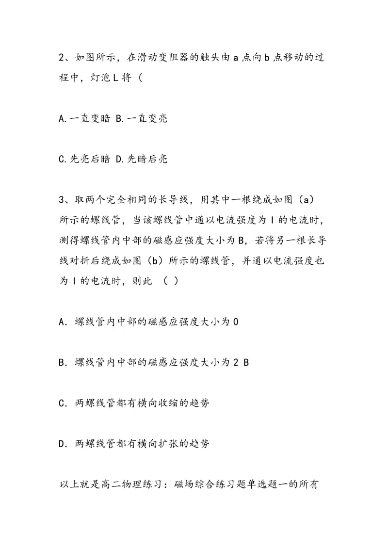 高二物理练习：磁场综合练习题单选题一.doc_第2页