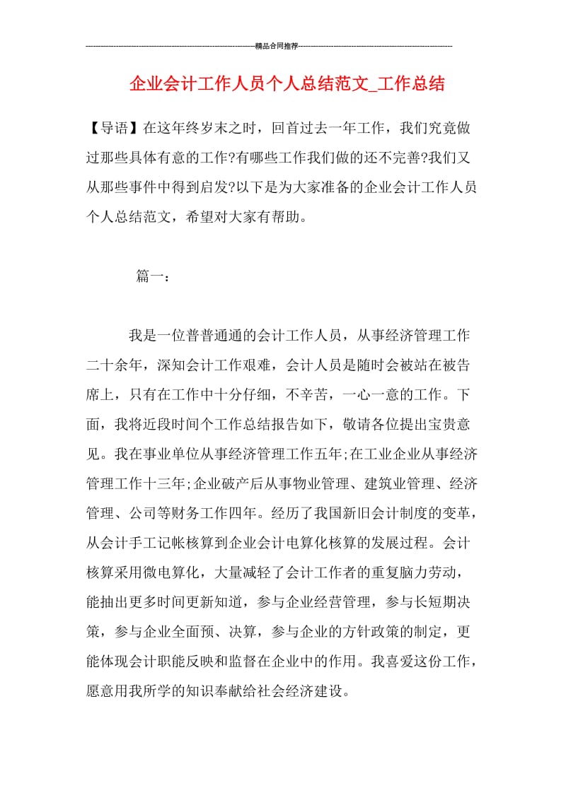 企业会计工作人员个人总结范文_工作总结.doc_第1页