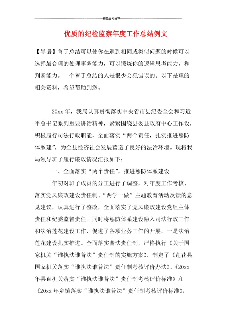 优质的纪检监察年度工作总结例文.doc_第1页