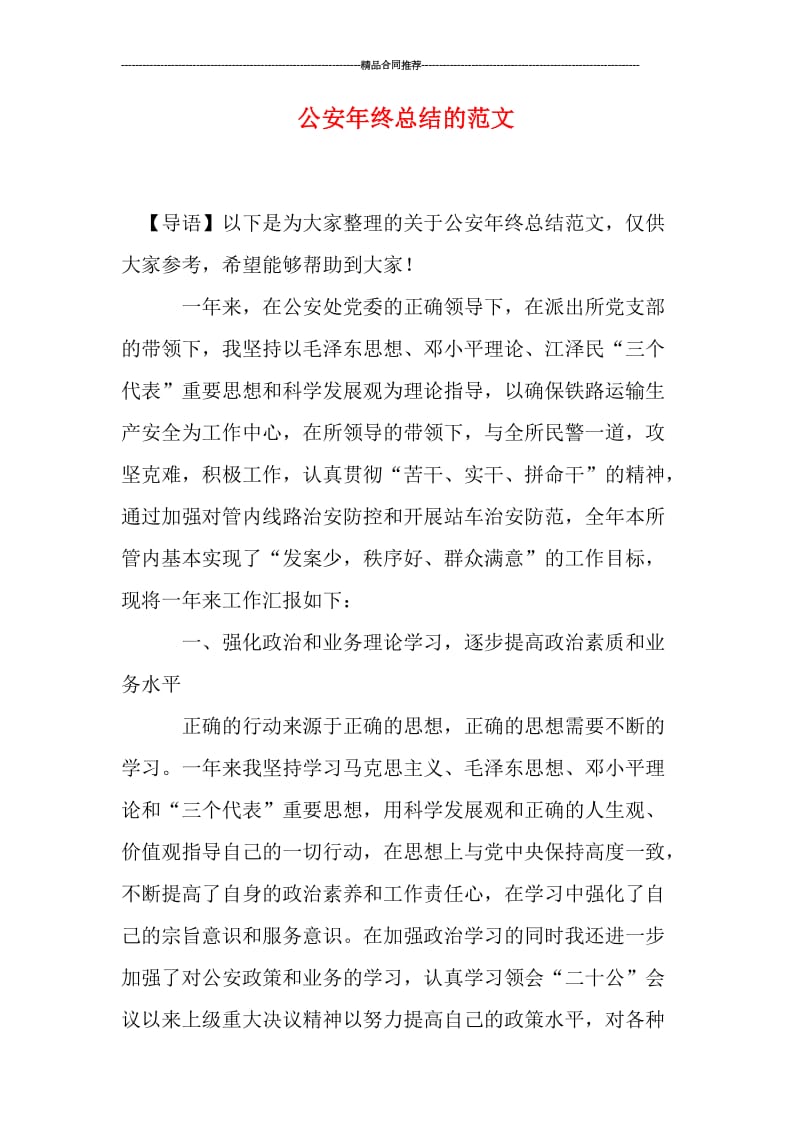 公安年终总结的范文.doc_第1页