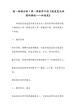 高一物理必修1第一章教学计划《速度变化快慢的描述──加速度》.doc