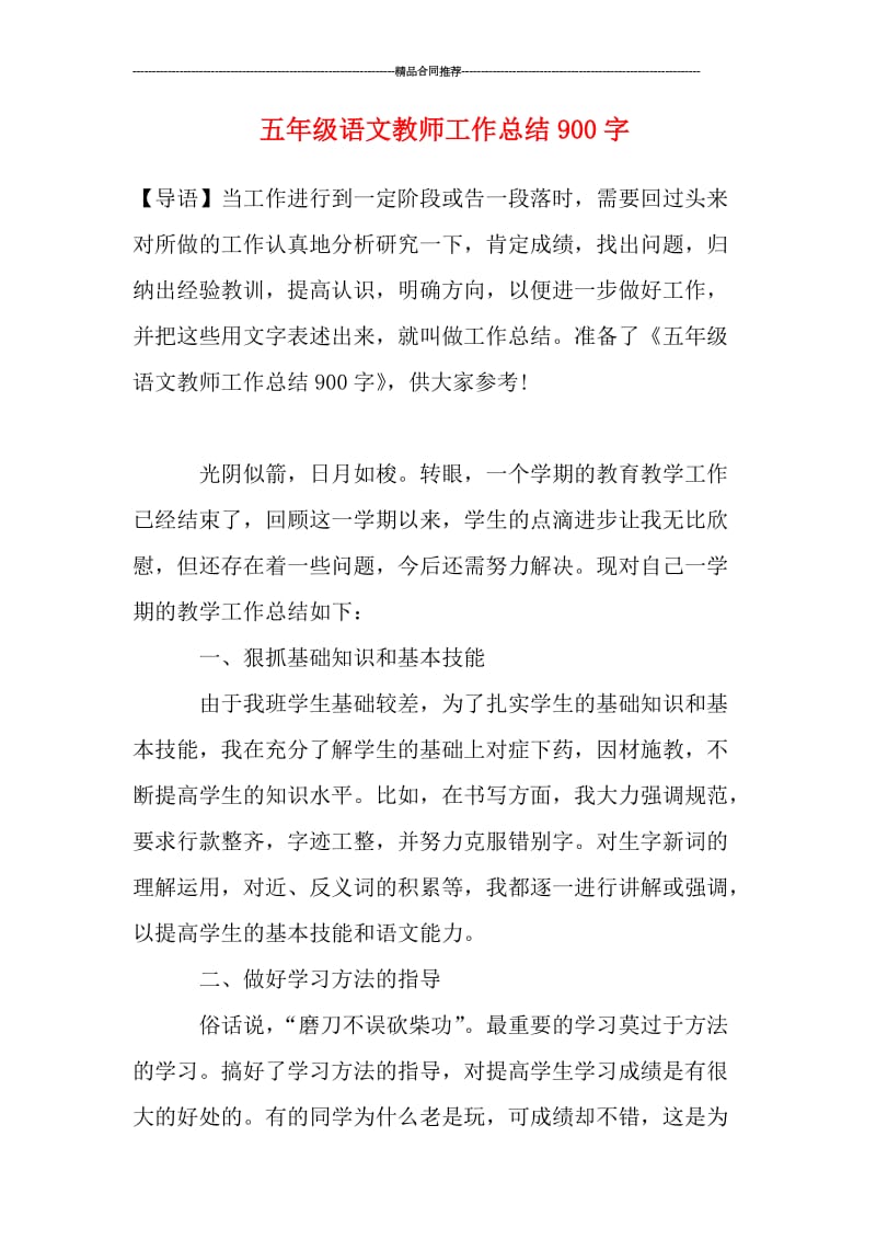 五年级语文教师工作总结900字.doc_第1页