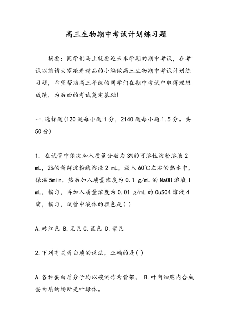 高三生物期中考试计划练习题.doc_第1页