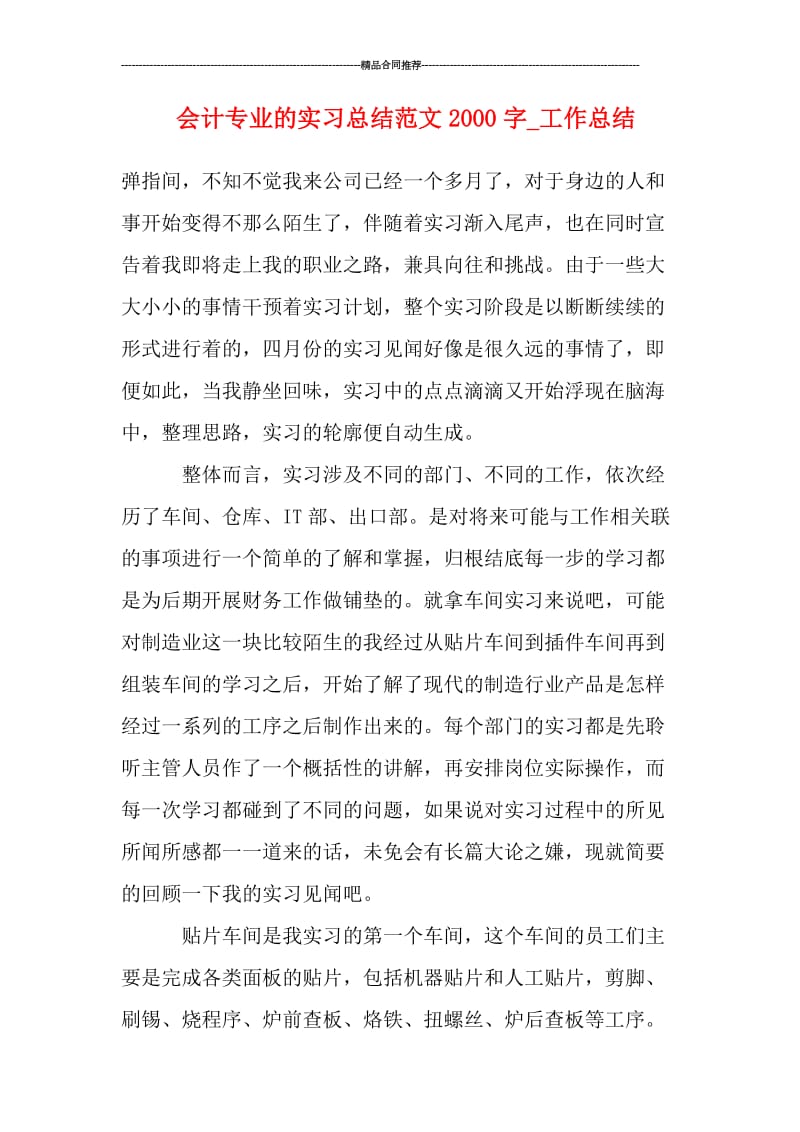 会计专业的实习总结范文2000字_工作总结.doc_第1页