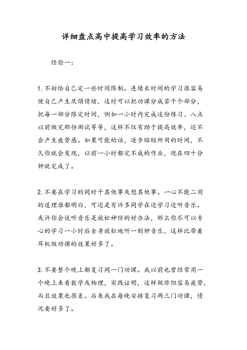 详细盘点高中提高学习效率的方法.doc_第1页