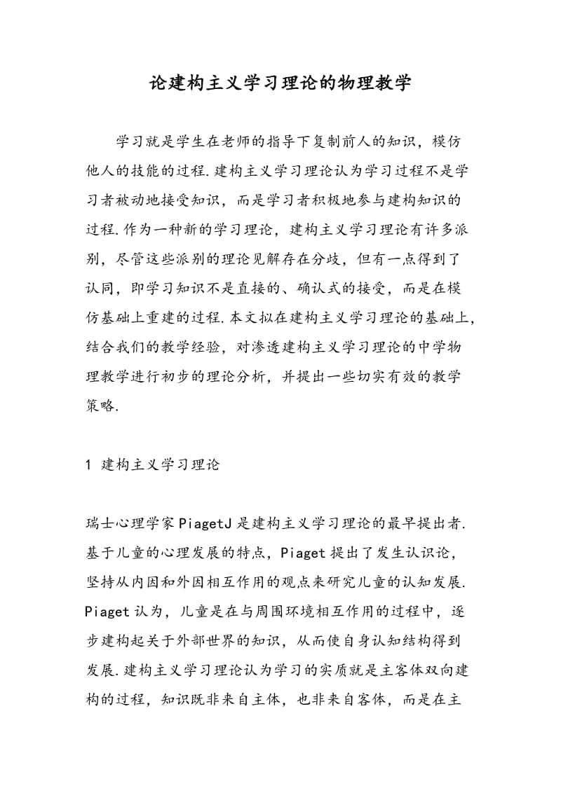 论建构主义学习理论的物理教学.doc_第1页