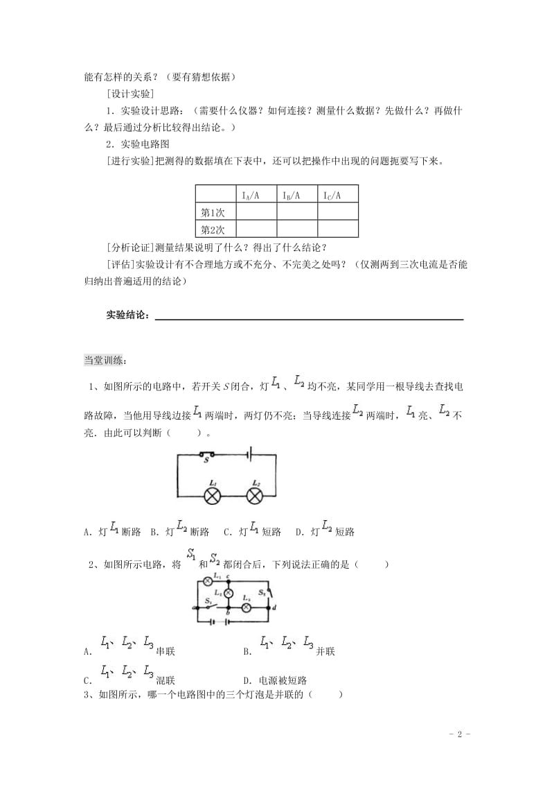 八年级物理上册5.5《串、并联电路电流规律》导学案（无答案）人教新课标版.doc_第2页