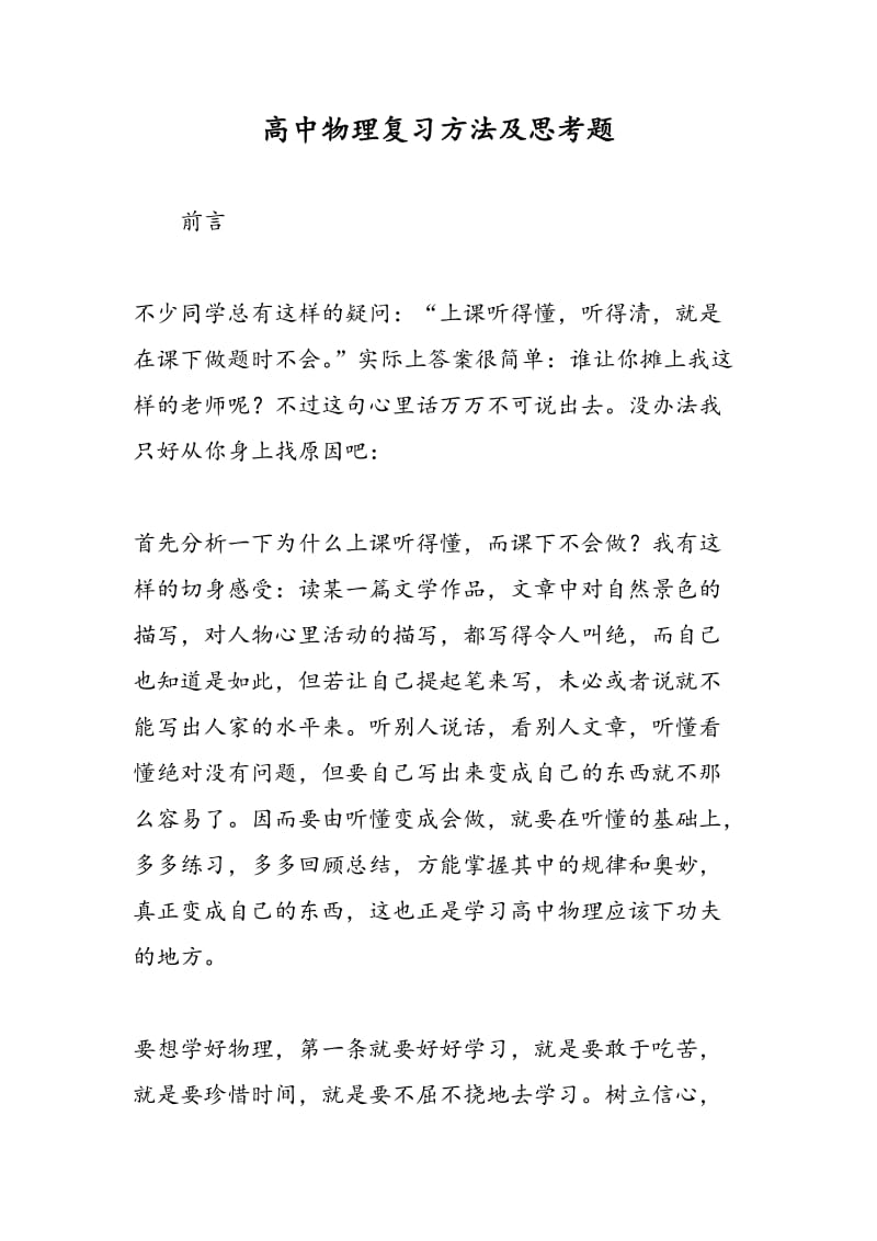 高中物理复习方法及思考题.doc_第1页