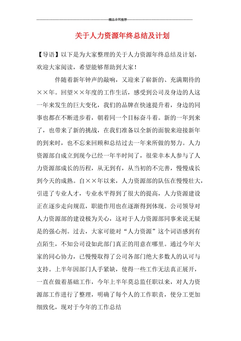 关于人力资源年终总结及计划.doc_第1页