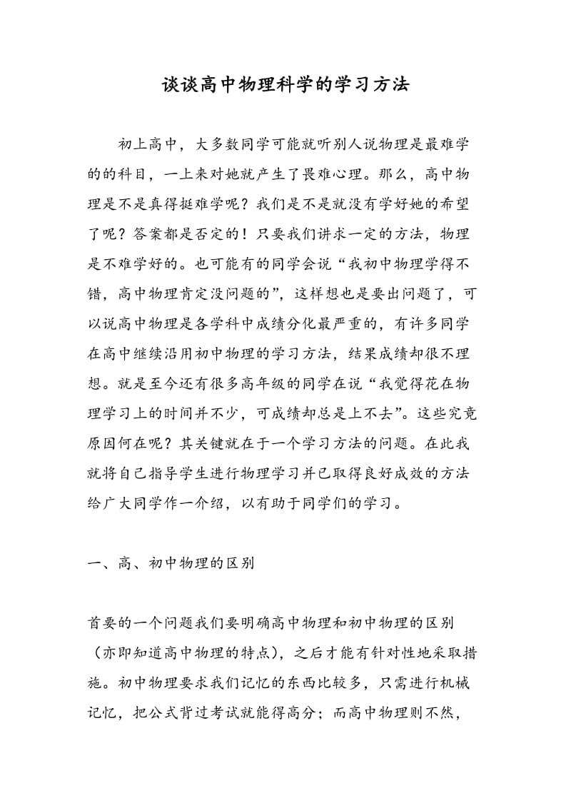 谈谈高中物理科学的学习方法.doc_第1页