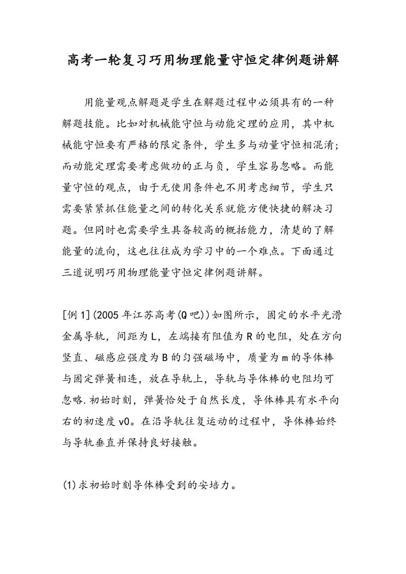 高考一轮复习巧用物理能量守恒定律例题讲解.doc_第1页