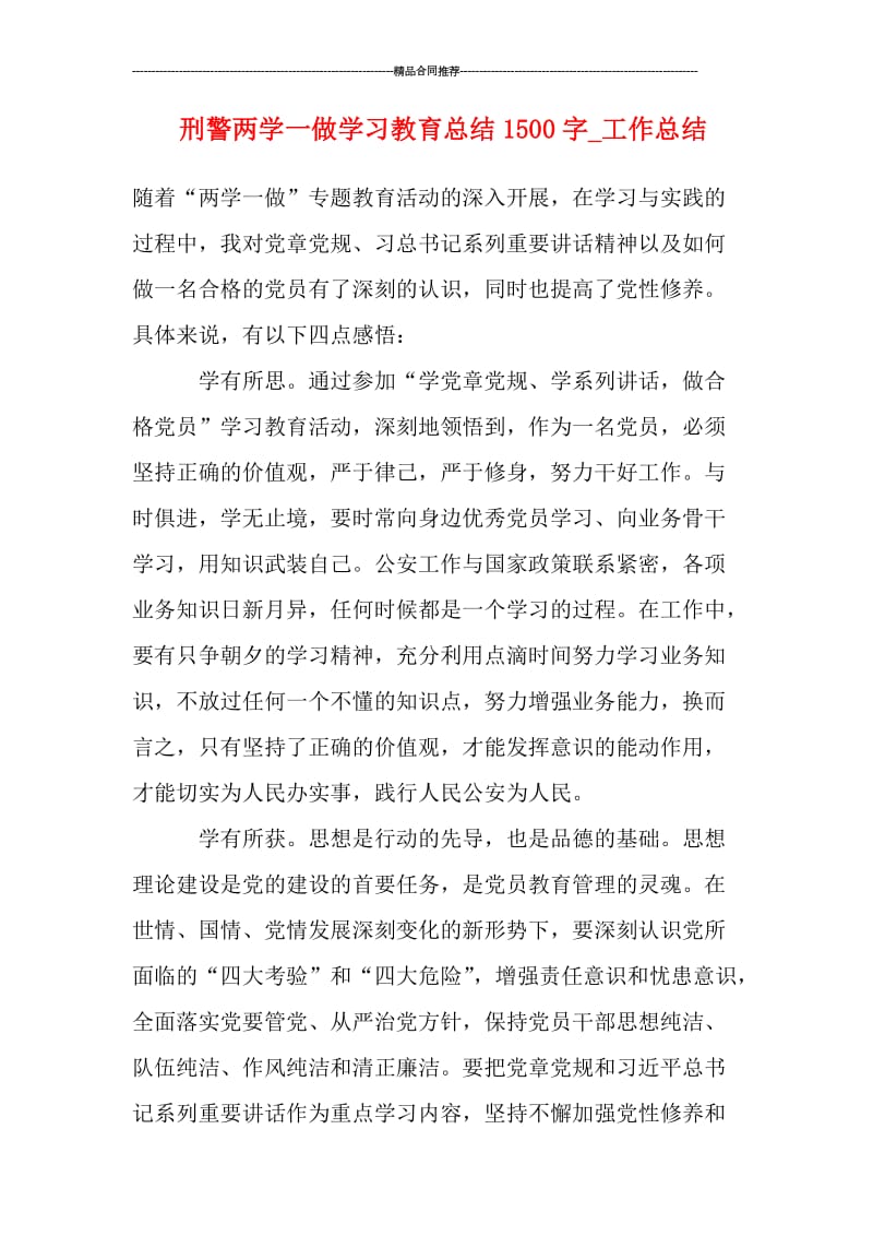 刑警两学一做学习教育总结1500字_工作总结.doc_第1页