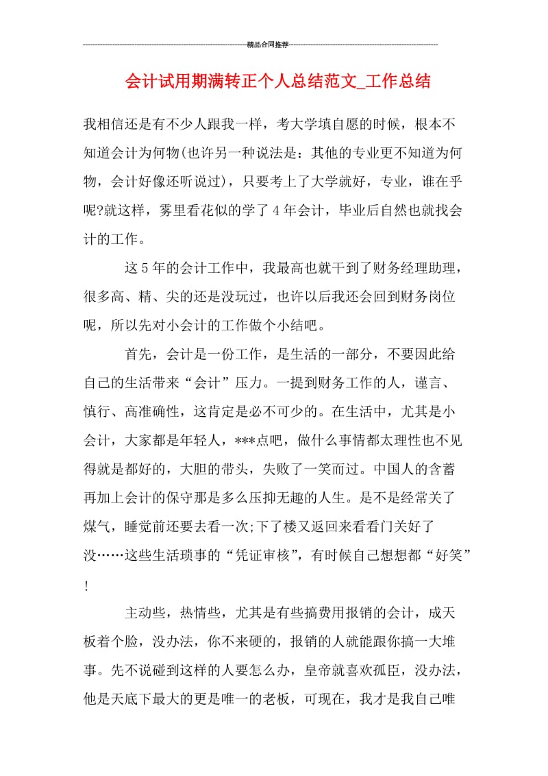 会计试用期满转正个人总结范文_工作总结.doc_第1页