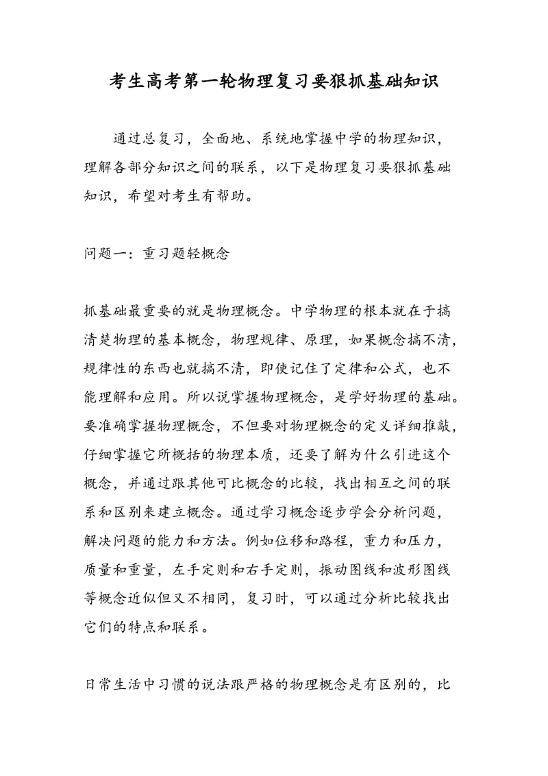 考生高考第一轮物理复习要狠抓基础知识.doc_第1页