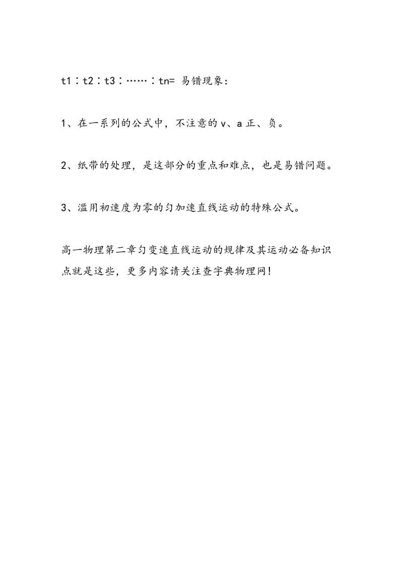 高一物理第二章匀变速直线运动的规律及其运动必备知识点.doc_第3页