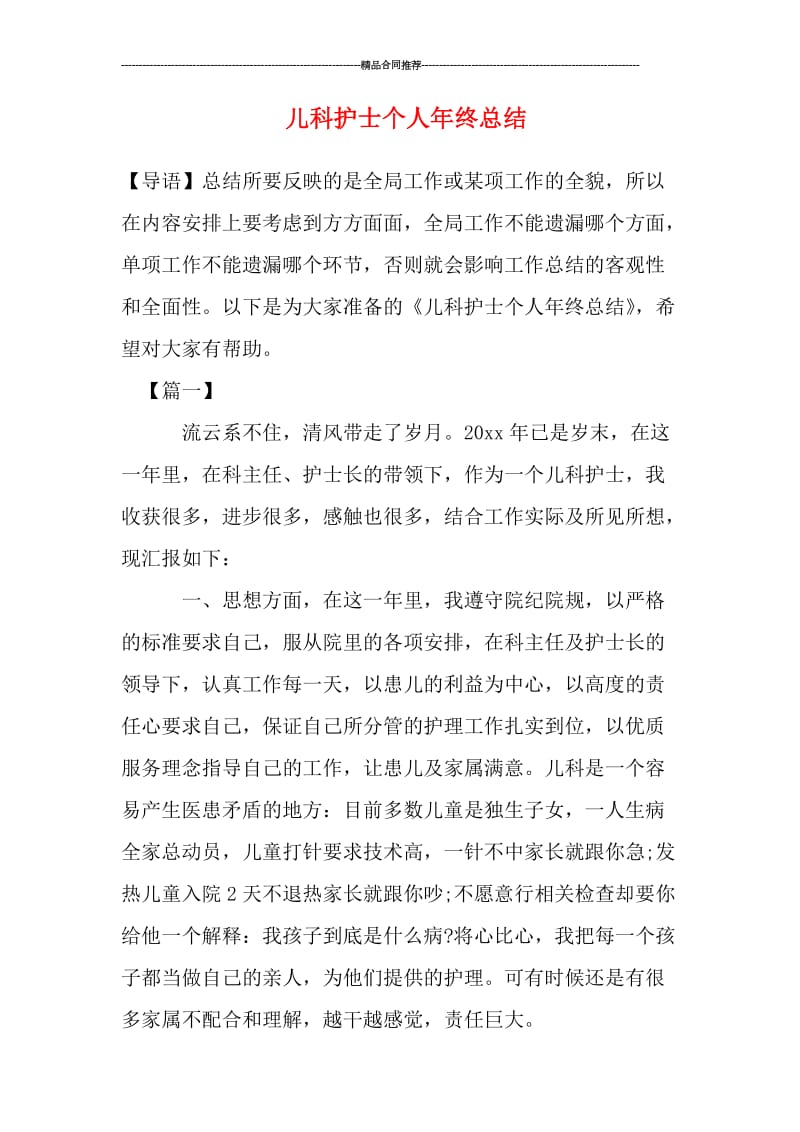 儿科护士个人年终总结.doc_第1页