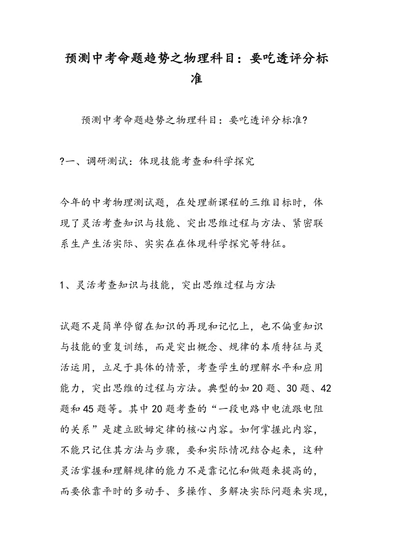 预测中考命题趋势之物理科目：要吃透评分标准.doc_第1页