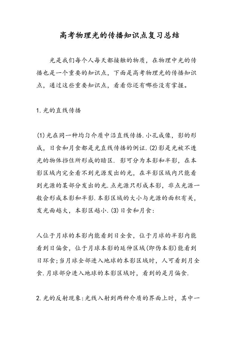 高考物理光的传播知识点复习总结.doc_第1页