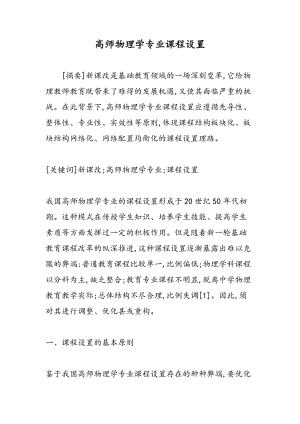 高师物理学专业课程设置.doc