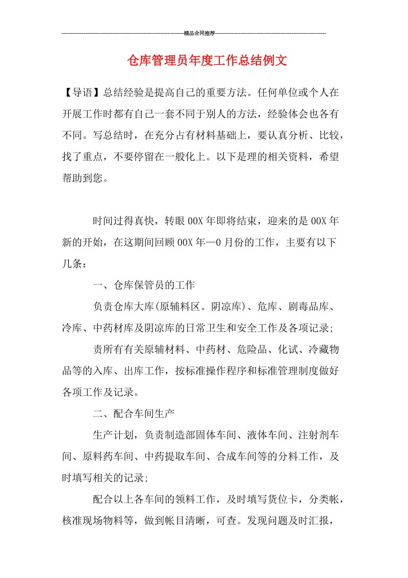 仓库管理员年度工作总结例文.doc_第1页