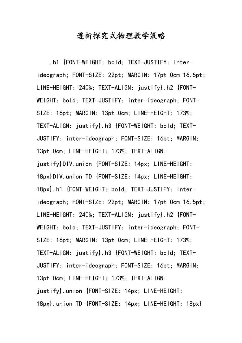 透析探究式物理教学策略.doc_第1页