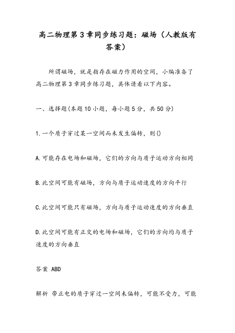 高二物理第3章同步练习题：磁场（人教版有答案）.doc_第1页